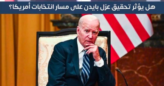 تفاصيل أزمة بايدن ومطالب عزله من الرئاسة الأمريكية