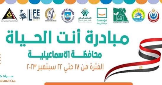 "حياة كريمة" تطلق غدًا مبادرة "أنت الحياة" بالقنطرة غرب في الإسماعيلية