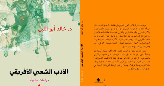 "الأدب الشعبى الأفريقى".. كتاب خالد أبو الليل عن الثقافة المشتركة بين الأفارقة