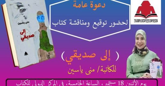 مناقشة كتاب "إلى صديقى" لمنى ياسين بالمركز الدولى للكتاب.. الإثنين