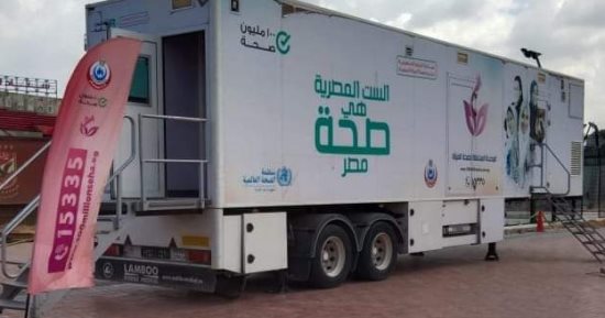 بدء العمل بالوحدة المتنقلة للكشف المبكر على سرطان الثدى بالإسماعيلية اليوم