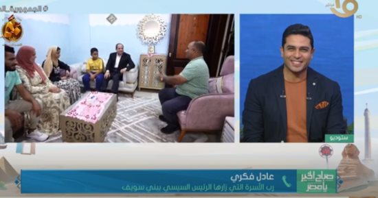 رب أسرة زارها الرئيس السيسى: الناس أصبحوا يطلقون على سدس الأمراء "سدس سيتى"