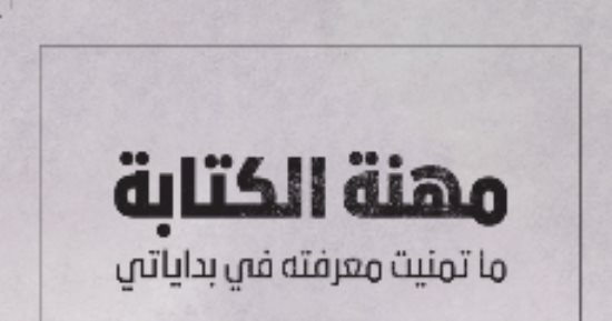 ترجمة عربية لكتاب "مهنة الكتابة.. ما تمنيت معرفته في بداياتى"