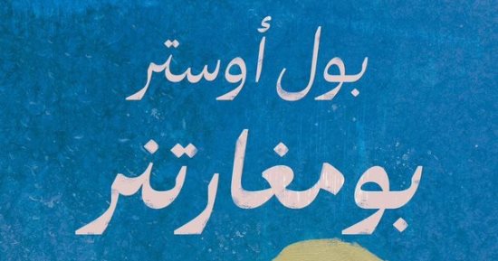طرح ترجمة أحدث روايات بول أوستر "بومغارتنر" في معرض الرياض للكتاب 2023