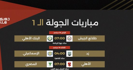 جدول مباريات الأسبوع الأول من الدوري الممتاز 2023 - 2024.. إنفو جراف