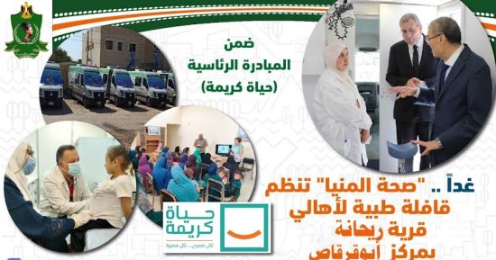 قافلة طبية مجانية بقرية ريحانة بمركز أبو قرقاص ضمن "حياة كريمة"