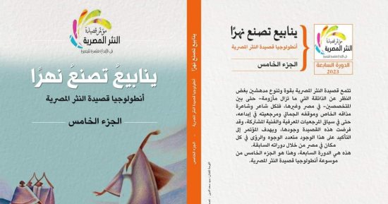 مؤتمر قصيدة النثر يطرح الجزء الخامس من أنطولوجيا القصيدة فى دورته السابعة