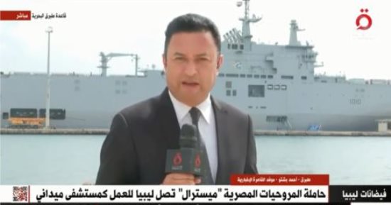 موفد القاهرة الإخبارية: ميسترال تحمل 100 حاوية من الإمدادات المصرية لليبيا