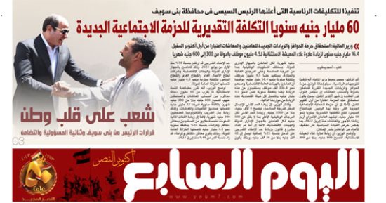 اليوم السابع: 60 مليار جنيه سنويا التكلفة التقديرية للحزمة الاجتماعية الجديدة