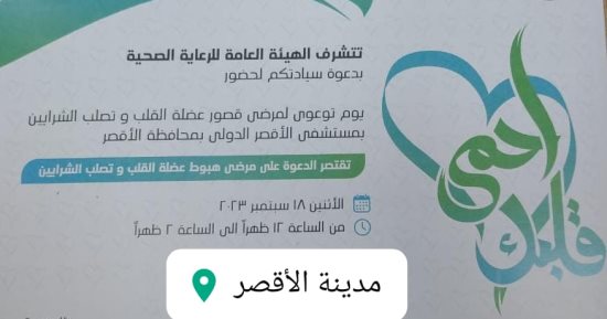الرعاية الصحية بالأقصر تنظم غدا ندوة توعوية لمرضى قصور عضلة القلب