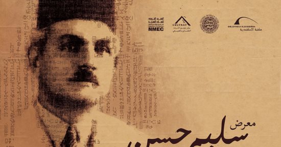 مكتبة الإسكندرية ومتحف الحضارة يعقدان ندوة ومعرض "سليم بك حسن رائد علم المصريات"