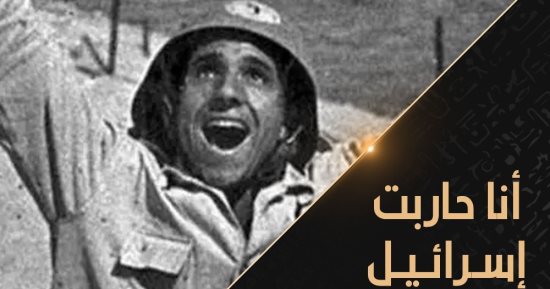 "أنا حاربت إسرائيل".. شهادات لأول مرة على "الوثائقية"
