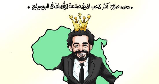 محمد صلاح أكثر لاعب أفريقي صناعة للأهداف في الدوري الإنجليزي (كاريكاتير)