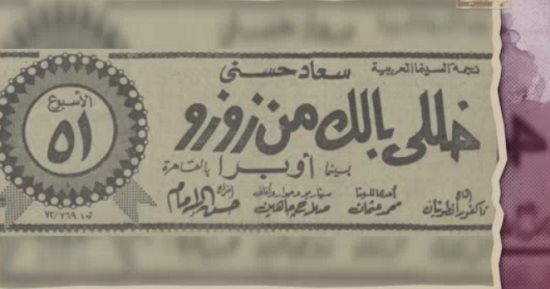 فيلم الكتيبة: أخبار الفن والرياضة تطغى على الصحف المصرية قبل 17 يوما من حرب أكتوبر