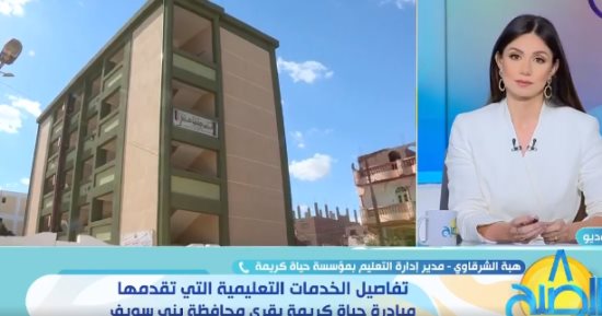 "تعليم حياة كريمة": الصعيد يشهد طفرة كبيرة ونطلق مبادرات مختلفة لدعم المنظومة