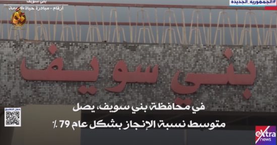 "إكسترا نيوز" تعرض تقريرا عن مشروعات "حياة كريمة" فى محافظة بنى سويف