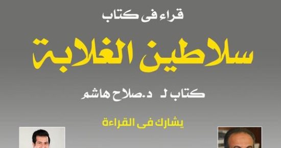 مناقشة كتاب "سلاطين الغلابة" لصلاح هاشم في مكتبة القاهرة الكبرى 