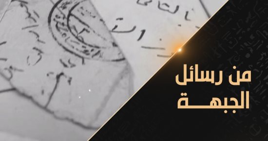 "من رسائل الجبهة" على قناة "الوثائقية" فى الذكرى الخمسين لنصر أكتوبر