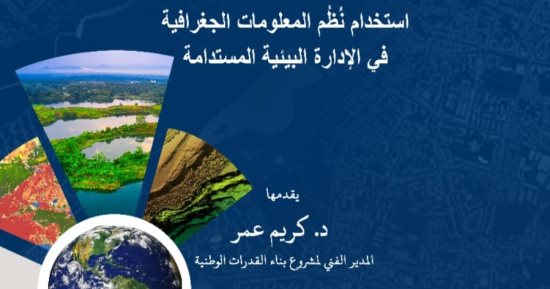 "استخدام نظم المعلومات الجغرافية فى الإدارة البيئية المستدامة" ندوة بمكتبة الإسكندرية