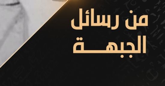 "من رسائل الجبهة".. على شاشة "الوثائقية" فى الذكرى الخمسين لنصر أكتوبر
