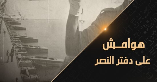 القناة الوثائقية تعرض "هوامش على دفتر النصر" فى الذكرى الخمسين لنصر أكتوبر