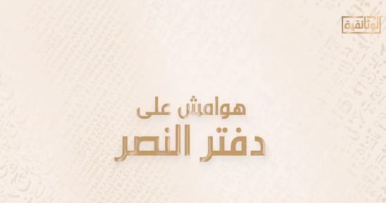 "هوامش على دفتر النصر" على الوثائقية.. موشيه دايان: حرب أكتوبر ثقيلة بأيامها