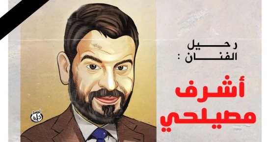 رحيل الفنان أشرف مصيلحي.. في كاريكاتير اليوم السابع