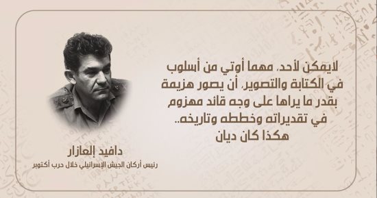 "هوامش على دفتر النصر" على الوثائقية.. تصريحات لمسئول إسرائيلى عن مرارة مواجهة مصر خلال حرب أكتوبر.. إلعازار: وقعنا فى مصيدة خداع ذكية مصرية.. ويجال ألون: لقد اختفت كلمة "الانسحاب" من القاموس المصري