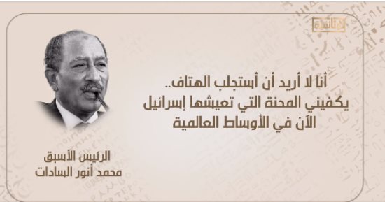 قناة الوثائقية تعرض تصريحات الرئيس السادات عن حرب أكتوبر: أنا لا أريد أن أستجلب الهتاف.. أمتنا الجريحة استعادت شرفها.. على العالم أن يدرك قيمة الأمة العربية.. ووزير خارجية إسرائيل: كنا نعيش وهم الدولة القوية