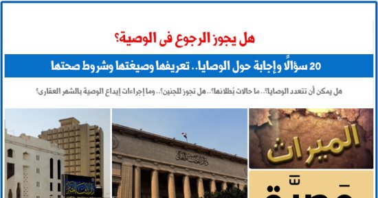 20 سؤالا وإجابة حول الوصايا.. تعريفها وصيغتها وشروط صحتها.. برلمانى