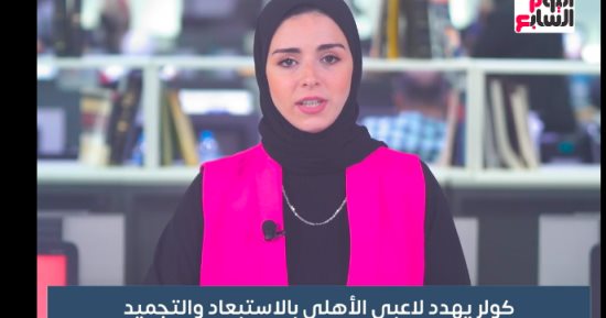 التعليم تستعد لاستقبال 25 مليون طالب.. وكولر يهدد لاعبى الأهلى في أهم _الأخبار
