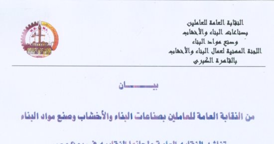 نقابة العاملين بالبناء والأخشاب تدعم الرئيس السيسى فى الترشح لفترة جديدة