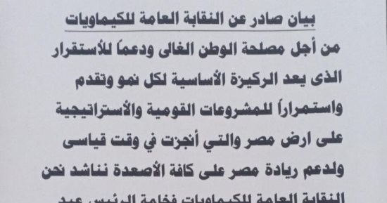 النقابة العامة لعمال الكيماويات تدعم ترشح الرئيس السيسى لفترة رئاسية جديدة
