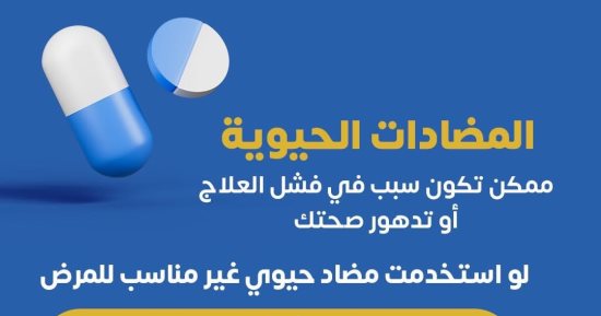 وزارة الصحة تحذر: المضادات الحيوية قد تكون سببا فى فشل العلاج