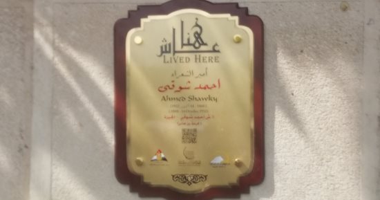 عاش هنا .. أمير الشعراء أحمد شوقى