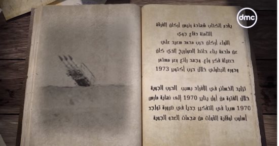 dmc تعرض تقريرا عن كتاب "حائط الصواريخ" عن حرب أكتوبر 1973.. فيديو
