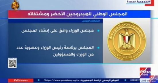 "إكسترا نيوز" تعرض تقريرا عن المجلس الوطنى للهيدروجين الأخضر