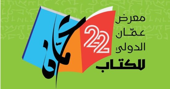 الأردن يستعد لانطلاق معرض عمان الدولى للكتاب 2023
