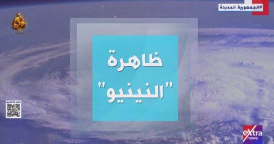 تقرير لـ إكسترا نيوز: يرصد ظاهرة "النينيو" وتأثيرها فى تغيرات درجات الحرارة