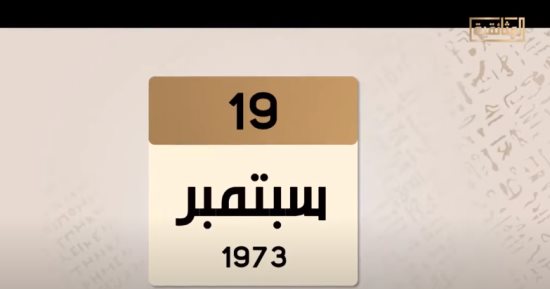 قناة الوثائقية تستعرض تقريرا عن أيام ما قبل حرب أكتوبر 1973.. شهر سبتمبر وخطة الخداع الاستراتيجى.. الصحف تركز على أخبار الاستقبالات الرسمية والزيارات الدبلوماسية .. أخبار الرياضة والفن تسرق الأنظار