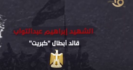 «قائد معركة كبريت».. «القناة الأولى» تعرض تقريرا عن الشهيد إبراهيم عبدالتواب