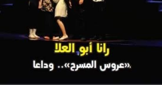 العدد الجديد من مجلة مسرحنا يحتفى بالناقدة الراحلة رنا أبو العلا