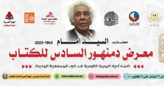 بمشاركة 30 ناشرًا.. هيئة الكتاب تستعد لافتتاح الدورة الـ6 لمعرض دمنهور