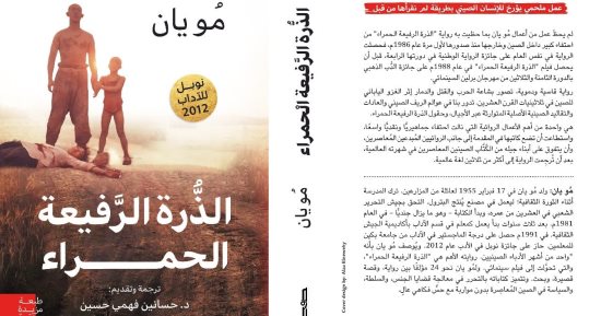 طبعة جديدة من "الذرة الرفيعة الحمراء" بمقدمة خاصة للأديب الصينى مويان