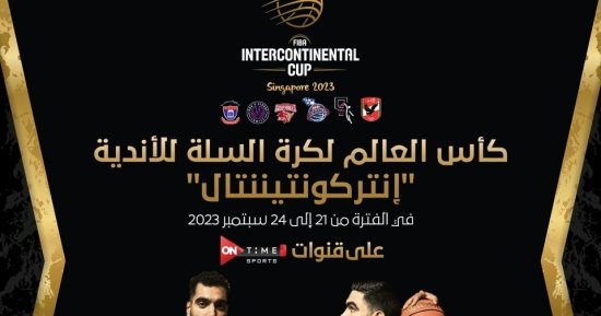 أون تايم سبورتس تذيع مباريات كأس العالم لأندية كرة السلة بمشاركة الأهلى