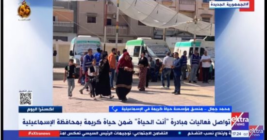 حياة كريمة بالإسماعيلية: الأهالى سعداء بمبادرة "أنت الحياة" وغدا آخر يوم