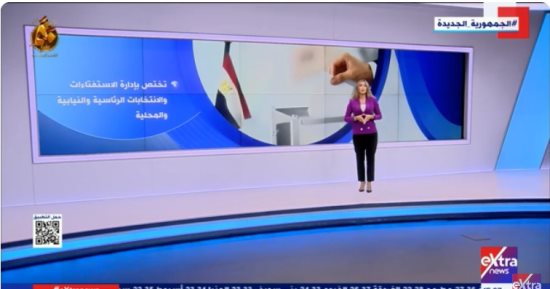 "إكسترا نيوز" تعرض تقريرا عن مهام الهيئة الوطنية للانتخابات