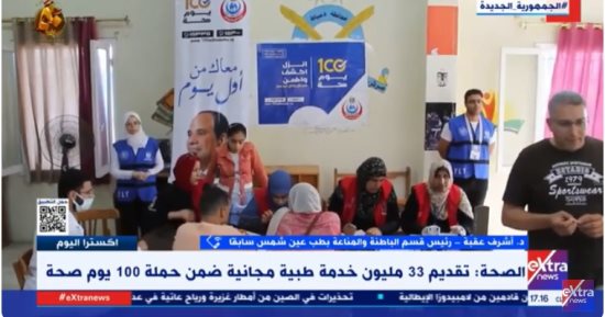 أشرف عقبة لـ"إكسترا نيوز": حملة 100 يوم صحة قدمت 33 مليون خدمة طبية مجانية