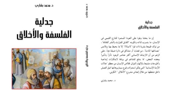 صدر حديثا.. كتاب "جدلية الفلسفة والأخلاق" لـ محمد بشارى