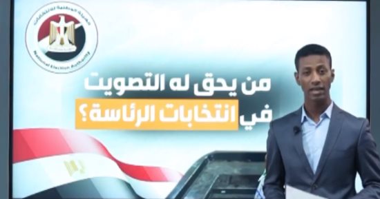 تليفزيون اليوم السابع يستعرض تفاصيل من يحق لهم التصويت في انتخابات الرئاسة